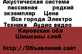 Акустическая система 2.1 пассивная DAIL (редкий экземпляр) › Цена ­ 2 499 - Все города Электро-Техника » Аудио-видео   . Кировская обл.,Шишканы слоб.